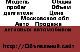  › Модель ­ 2 114 › Общий пробег ­ 82 000 › Объем двигателя ­ 16 › Цена ­ 140 000 - Московская обл. Авто » Продажа легковых автомобилей   